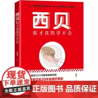 正版书籍 西贝你才真的学不会 冯耀龙 经营哲学中国餐饮企业发展之道 开餐厅手册 西贝商业逻辑发展品牌战略经营用人餐饮企业