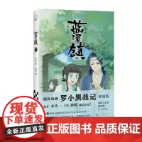 《蓝溪镇.2》木头编孙呱绘罗小黑战记漫画国漫奇幻治愈温暖MTJJ君清篇B站哔哩哔哩老君清凝玄离无限读客图书
