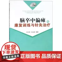 脑卒中偏瘫的康复训练与针灸治疗 何天有,毛忠南 编著 中医生活 正版图书籍 中国中医药出版社