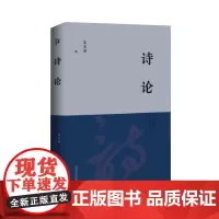 诗论 北贝 朱光潜/著 我思 美学大师朱光潜诗歌理论代表作 八十年的中国诗学经典 我思书系 广西师范大学出版社