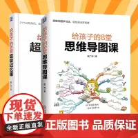 套装2册 给孩子的8堂思维导图课+给孩子的8堂超 级记忆课 姬广亮家庭教育青少年成儿童思维训练练习儿童思维训练导图 逻辑
