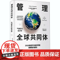 管理全球共同体 气候变化经济学 (美)威廉·D.诺德豪斯 著 梁小民 译 经济理论经管、励志 正版图书籍 上海东方出版中