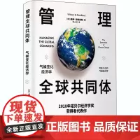 管理全球共同体 气候变化经济学 (美)威廉·D.诺德豪斯 著 梁小民 译 经济理论经管、励志 正版图书籍 上海东方出版中