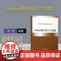 [正版新书] Python程序设计与实践 马利 清华大学出 编程从入门到精通从入门到实战基础实践教程语言程序设计自学零基