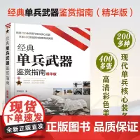 经典单兵武器鉴赏指南 精华版 6-12-15岁青少年军迷科普百科启蒙军事知识 国内外主站爆破武器冷兵器 突击步枪装备图解