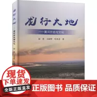 龙行大地——黄河历史与文化 赵玮,方祖辉,叶世忠 著 中国通史社科 正版图书籍 黄河水利出版社