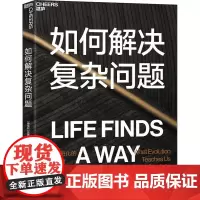 如何解决复杂问题 (奥)安德烈亚斯·瓦格纳 著 胡正飞 译 广告营销经管、励志 正版图书籍 浙江教育出版社