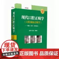 [出版社]现代口腔正畸学(口腔颌面正畸学 第5版)/9787565922923/480/72/ 健康、科学、艺术的统一