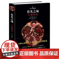 [接力出版社]暮光之城5午夜阳光 梅尔限量签章版 附赠小镇邀请函 光之城系列新书 中文版吸血鬼狼人魔幻言情小说书籍