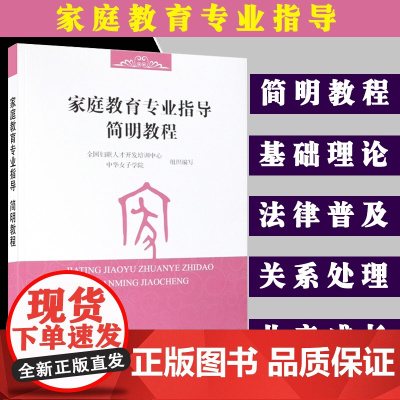 正版书籍 家庭教育专业指导简明教程 全国妇联人才开发培训中心中华女子学院家庭教育基础知识家庭伦理与道德儿童成长 海洋出版