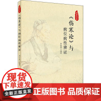 《伤寒论》与病位病性辨证 刘宝厚 编 中医生活 正版图书籍 人民卫生出版社