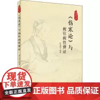 《伤寒论》与病位病性辨证 刘宝厚 编 中医生活 正版图书籍 人民卫生出版社