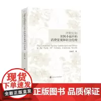 正版图书 20世纪初美国小说中的消费景观和社会伦理 南京大学出版社店