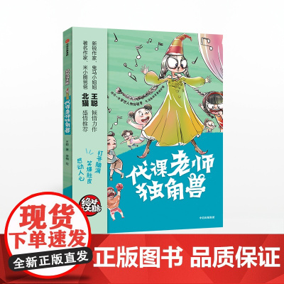 [7-10岁]绝对没大脑 代课老师独角兽 王聪 著 少儿文学 中信出版社童书 正版书籍