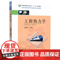 工程热力学 刘建禹主编 研究生/本科/专科教材 工学教材 中国农业出版社9787109179141