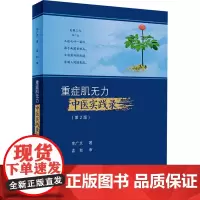 重症肌无力中医实践录(第2版) 李广文 著 中医生活 正版图书籍 人民卫生出版社