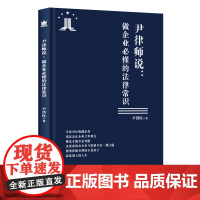 《尹律师说:做企业必懂的法律常识》守法可以成就企业,违法会让企业寸步难行