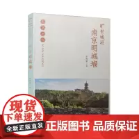 旷世城垣:南京明城墙