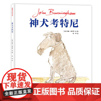 神犬考特尼——精装 4岁以上 情感交流 成长想象 平等生命观 爱与善意 约翰·伯宁罕 睡前故事 蒲蒲兰绘本馆店