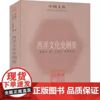 西洋文化史纲要 雷海宗,王敦书 文化理论社科 正版图书籍 上海古籍出版社