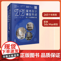 [店]2021室内设计模型集成现代简约风格家居 国广一叶 室内设计装饰书客厅设计 家装建模书 叶斌叶猛