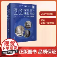 [店]2021室内设计模型集成现代简约风格家居 国广一叶 室内设计装饰书客厅设计 家装建模书 叶斌叶猛