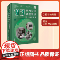 [店]2021室内设计模型集成 轻奢风格家居 国广一叶 室内设计装饰书客厅设计卫生间玄关餐厅设计书 家装建模书 叶斌叶猛