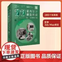 [店]2021室内设计模型集成 轻奢风格家居 国广一叶 室内设计装饰书客厅设计卫生间玄关餐厅设计书 家装建模书 叶斌叶猛