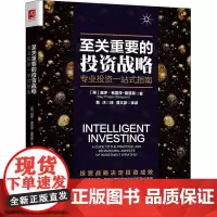 至关重要的投资战略 专业投资一站式指南 (英)盖伊·弗雷泽-桑普森 著 草沐 译 金融投资经管、励志 正版图书籍