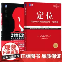 定位 +21世纪定位2册 (美)艾·里斯,(美)杰克·特劳特 著 邓德隆,火华强 译 等 自由组合套装经管、励志 正版图