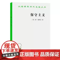保守主义(汉译名著本)[英] 休·塞西尔 著 杜汝楫 译 商务印书馆