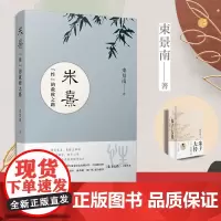 朱熹:"性"的救赎之路 束景南著王阳明思想大传复旦大学出版社历史人物研究儒学朱子大传精华版阳明大传