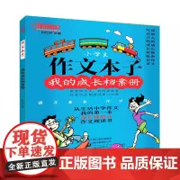 作文本子 我的成长档案册时红明主编 小学生作文文选正版书籍当天发货 文心出版社