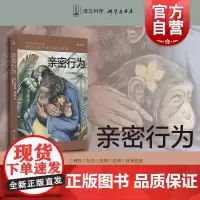 亲密行为 译文科学经管励志黑猩猩的政治裸猿三部曲之三 德斯蒙德莫利斯另著裸猿/人类动物园 上海译文出版社