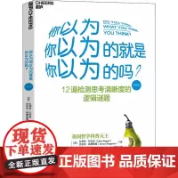 你以为你以为的就是你以为的吗?(经典版) (英)朱利安·巴吉尼,(英)杰里米•斯唐鲁姆 著 游伟 译 自由组合套装社科