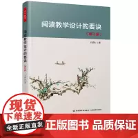 万千教育 阅读教学设计的要诀 第2版 教育实践 王荣生 阅读学习 阅读教学 教学设计 中国轻工业出版社