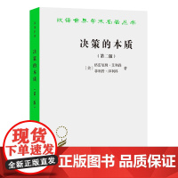 决策的本质:还原古巴导弹危机的真相(第二版)(汉译名著19)[美]格雷厄姆·艾利森 等著 王伟光 王云萍 译 商务印书馆