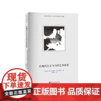 后现代主义与当代艺术状况/新时代美学译丛