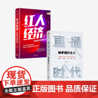 直播时代+红人经济(套装2册)快手研究院 李檬 著 企业管理 广告营销 直播变现 深度阐释直播经济 精准营销 流量变现