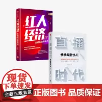 直播时代+红人经济(套装2册)快手研究院 李檬 著 企业管理 广告营销 直播变现 深度阐释直播经济 精准营销 流量变现