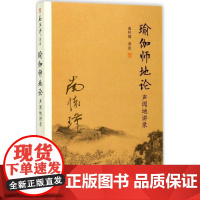 瑜伽师地论声闻地讲录 南怀瑾 著述 著 中国哲学社科 正版图书籍 复旦大学出版社