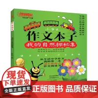 作文本子我的自然探秘集时红明主编 小学生作文文选正版书籍当天发货 文心出版社