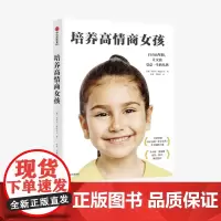 培养高情商女孩 史蒂夫比达尔夫 著 写给女孩父母的养育指南 孩子情商教育指南 家庭教育 儿童行为心理学沟通和性格 中信正