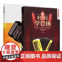 [2本套装]巴扬手风琴教程 轻松学巴扬 五线谱 零基础初学入门基础教程 演奏完整教程巴扬经典流行手风琴弹奏琴谱简谱曲谱