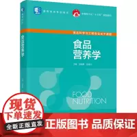 食品营养学 吴朝霞,张建友 编 大学教材大中专 正版图书籍 中国轻工业出版社