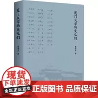 厦门大学的先生们 陈满意 著 人物/传记其它社科 正版图书籍 黄山书社