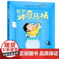 我的神奇马桶 蒲公英童书馆 2-4-6岁幼儿亲子读物 儿童启蒙成长故事书幼儿园宝宝阅读绘本图画书 正版精装 奇思妙趣三部