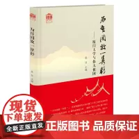 为吾国放一异彩——厦门大学与伟大祖国[厦大百年校庆]