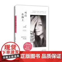 可以在路上王可以文学小说2021百花文艺出版社