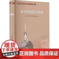 龙门县革命老区发展史 龙门县革命老区发展史编委会 编 中国通史社科 正版图书籍 广东人民出版社